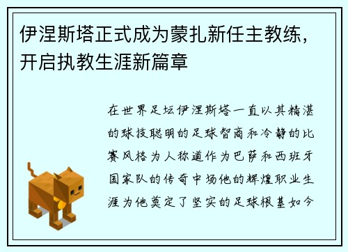 伊涅斯塔正式成为蒙扎新任主教练，开启执教生涯新篇章