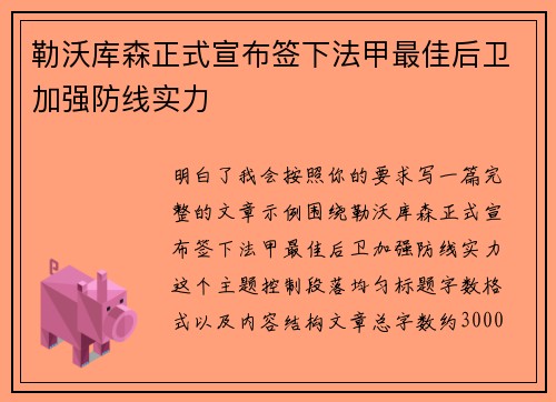 勒沃库森正式宣布签下法甲最佳后卫加强防线实力