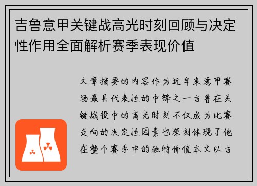 吉鲁意甲关键战高光时刻回顾与决定性作用全面解析赛季表现价值