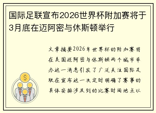 国际足联宣布2026世界杯附加赛将于3月底在迈阿密与休斯顿举行
