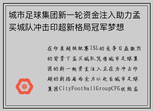 城市足球集团新一轮资金注入助力孟买城队冲击印超新格局冠军梦想