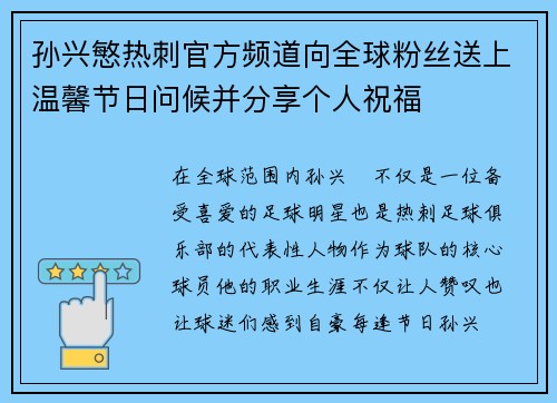 孙兴慜热刺官方频道向全球粉丝送上温馨节日问候并分享个人祝福