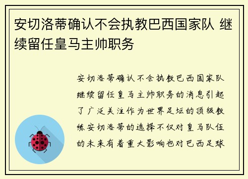 安切洛蒂确认不会执教巴西国家队 继续留任皇马主帅职务