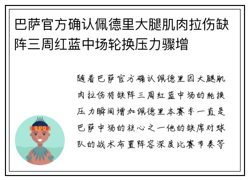 巴萨官方确认佩德里大腿肌肉拉伤缺阵三周红蓝中场轮换压力骤增