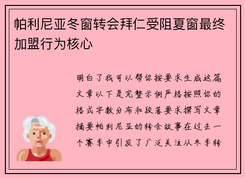 帕利尼亚冬窗转会拜仁受阻夏窗最终加盟行为核心