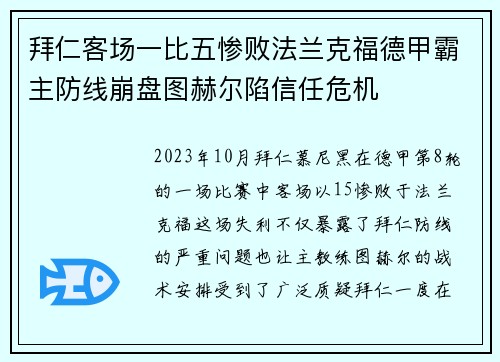 拜仁客场一比五惨败法兰克福德甲霸主防线崩盘图赫尔陷信任危机