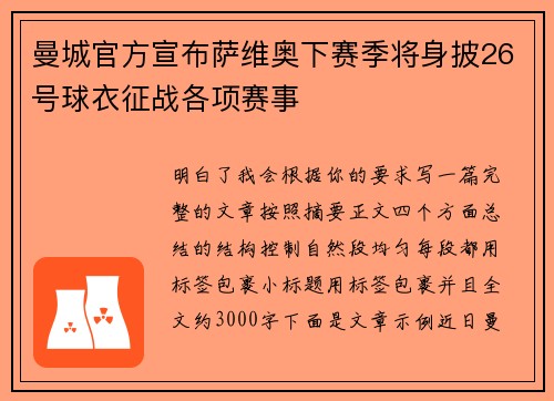 曼城官方宣布萨维奥下赛季将身披26号球衣征战各项赛事