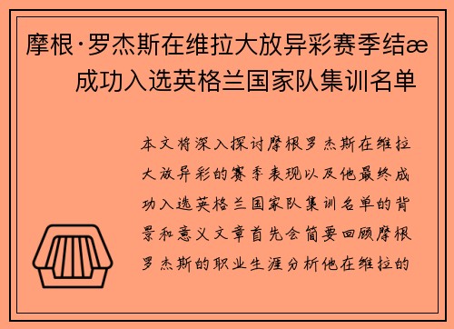 摩根·罗杰斯在维拉大放异彩赛季结束成功入选英格兰国家队集训名单