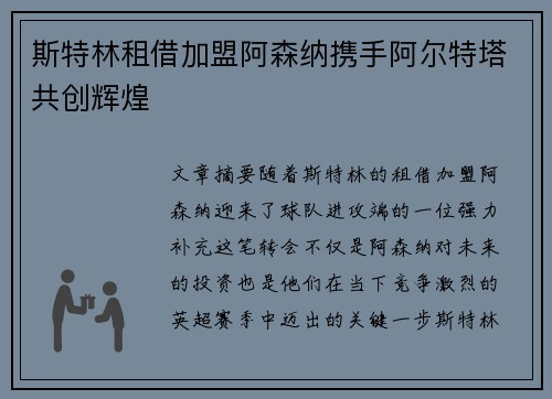 斯特林租借加盟阿森纳携手阿尔特塔共创辉煌