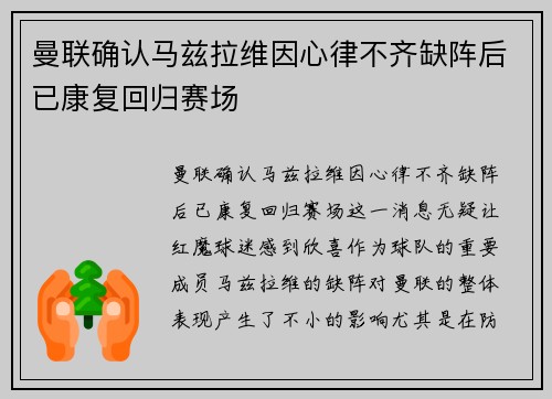 曼联确认马兹拉维因心律不齐缺阵后已康复回归赛场