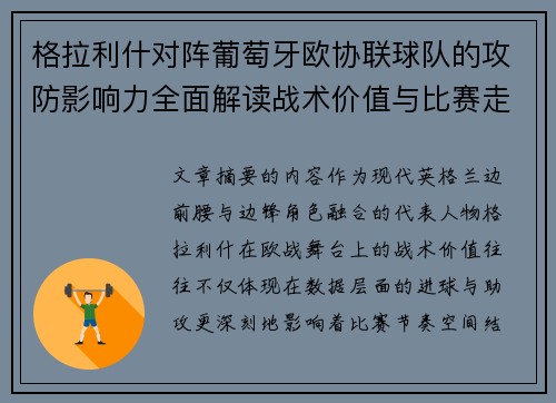 格拉利什对阵葡萄牙欧协联球队的攻防影响力全面解读战术价值与比赛走向分析