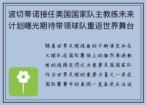 波切蒂诺接任美国国家队主教练未来计划曝光期待带领球队重返世界舞台