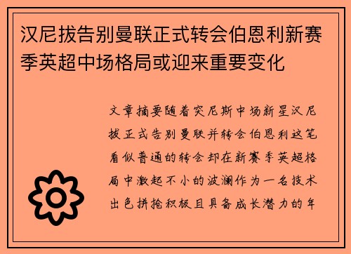 汉尼拔告别曼联正式转会伯恩利新赛季英超中场格局或迎来重要变化