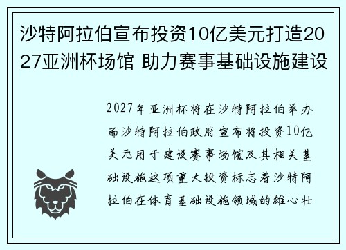 沙特阿拉伯宣布投资10亿美元打造2027亚洲杯场馆 助力赛事基础设施建设