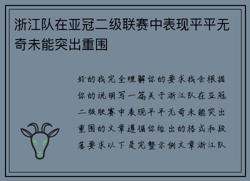 浙江队在亚冠二级联赛中表现平平无奇未能突出重围
