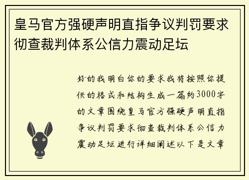 皇马官方强硬声明直指争议判罚要求彻查裁判体系公信力震动足坛