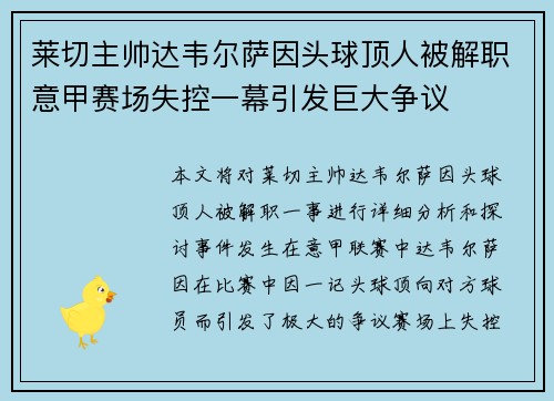 莱切主帅达韦尔萨因头球顶人被解职意甲赛场失控一幕引发巨大争议