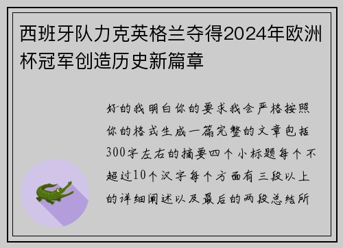 西班牙队力克英格兰夺得2024年欧洲杯冠军创造历史新篇章