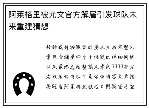 阿莱格里被尤文官方解雇引发球队未来重建猜想