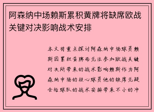 阿森纳中场赖斯累积黄牌将缺席欧战关键对决影响战术安排