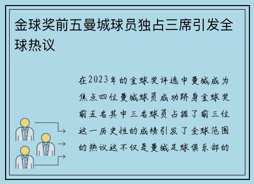 金球奖前五曼城球员独占三席引发全球热议