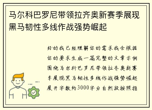 马尔科巴罗尼带领拉齐奥新赛季展现黑马韧性多线作战强势崛起