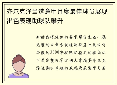 齐尔克泽当选意甲月度最佳球员展现出色表现助球队攀升