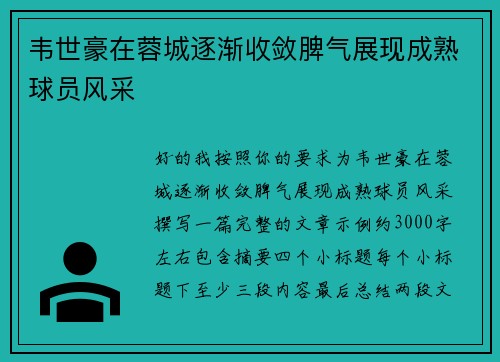 韦世豪在蓉城逐渐收敛脾气展现成熟球员风采