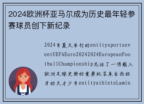 2024欧洲杯亚马尔成为历史最年轻参赛球员创下新纪录