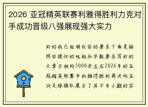 2026 亚冠精英联赛利雅得胜利力克对手成功晋级八强展现强大实力
