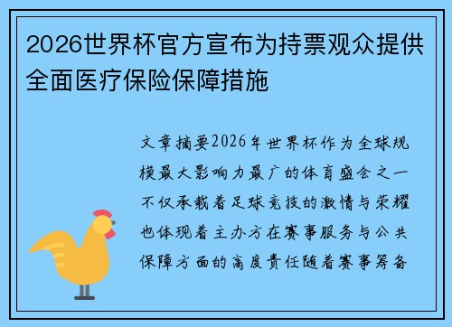 2026世界杯官方宣布为持票观众提供全面医疗保险保障措施