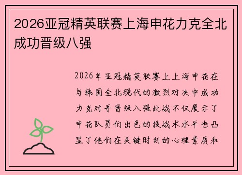 2026亚冠精英联赛上海申花力克全北成功晋级八强