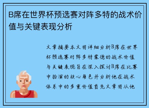 B席在世界杯预选赛对阵多特的战术价值与关键表现分析