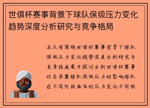 世俱杯赛事背景下球队保级压力变化趋势深度分析研究与竞争格局