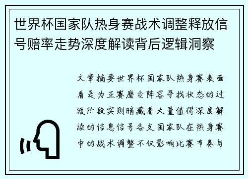 世界杯国家队热身赛战术调整释放信号赔率走势深度解读背后逻辑洞察