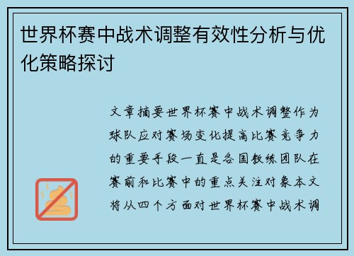 世界杯赛中战术调整有效性分析与优化策略探讨