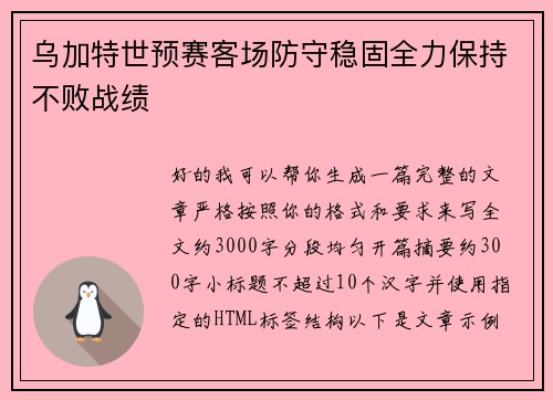 乌加特世预赛客场防守稳固全力保持不败战绩