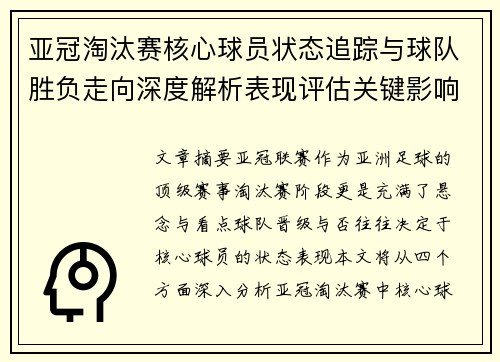 亚冠淘汰赛核心球员状态追踪与球队胜负走向深度解析表现评估关键影响