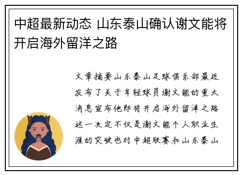 中超最新动态 山东泰山确认谢文能将开启海外留洋之路