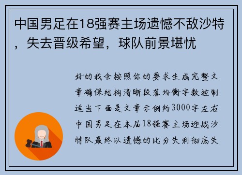 中国男足在18强赛主场遗憾不敌沙特，失去晋级希望，球队前景堪忧