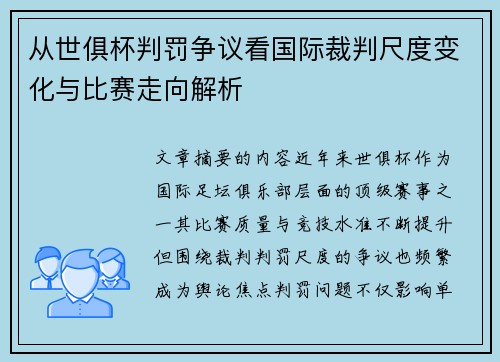 从世俱杯判罚争议看国际裁判尺度变化与比赛走向解析