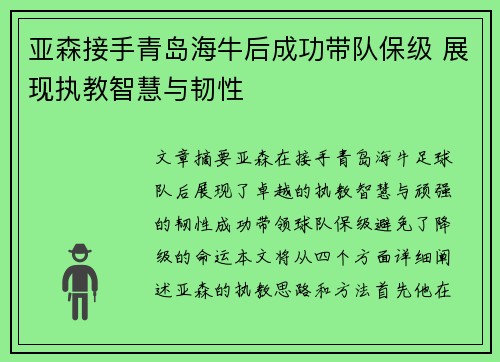 亚森接手青岛海牛后成功带队保级 展现执教智慧与韧性
