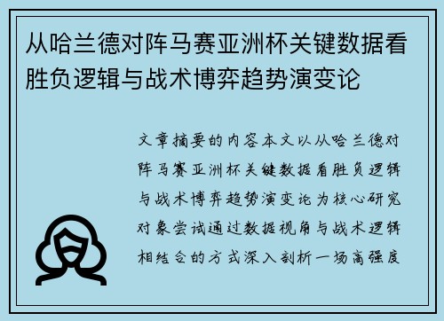 从哈兰德对阵马赛亚洲杯关键数据看胜负逻辑与战术博弈趋势演变论