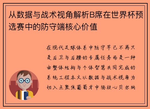 从数据与战术视角解析B席在世界杯预选赛中的防守端核心价值