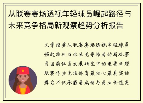 从联赛赛场透视年轻球员崛起路径与未来竞争格局新观察趋势分析报告
