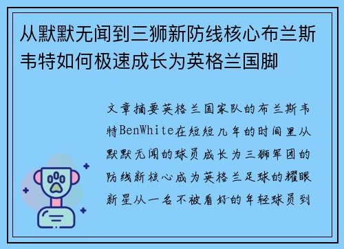 从默默无闻到三狮新防线核心布兰斯韦特如何极速成长为英格兰国脚