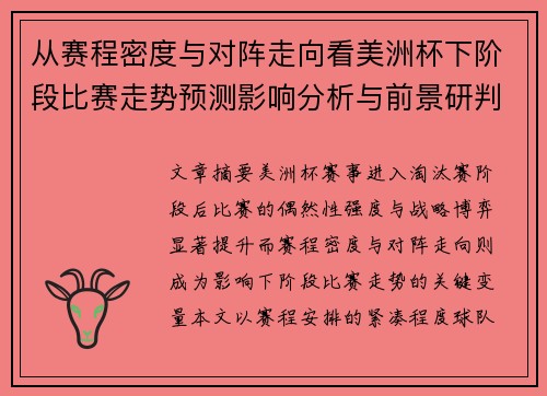 从赛程密度与对阵走向看美洲杯下阶段比赛走势预测影响分析与前景研判