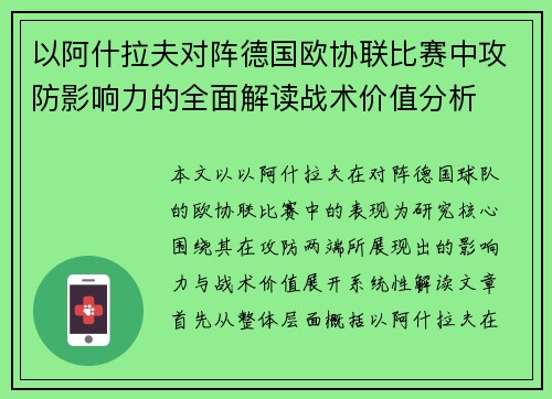 以阿什拉夫对阵德国欧协联比赛中攻防影响力的全面解读战术价值分析