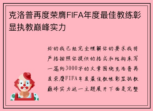 克洛普再度荣膺FIFA年度最佳教练彰显执教巅峰实力