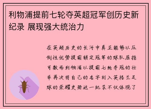 利物浦提前七轮夺英超冠军创历史新纪录 展现强大统治力